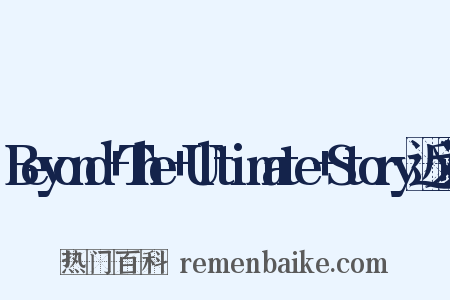 Beyond+The+Ultimate+Story近义词是什么意思的图片